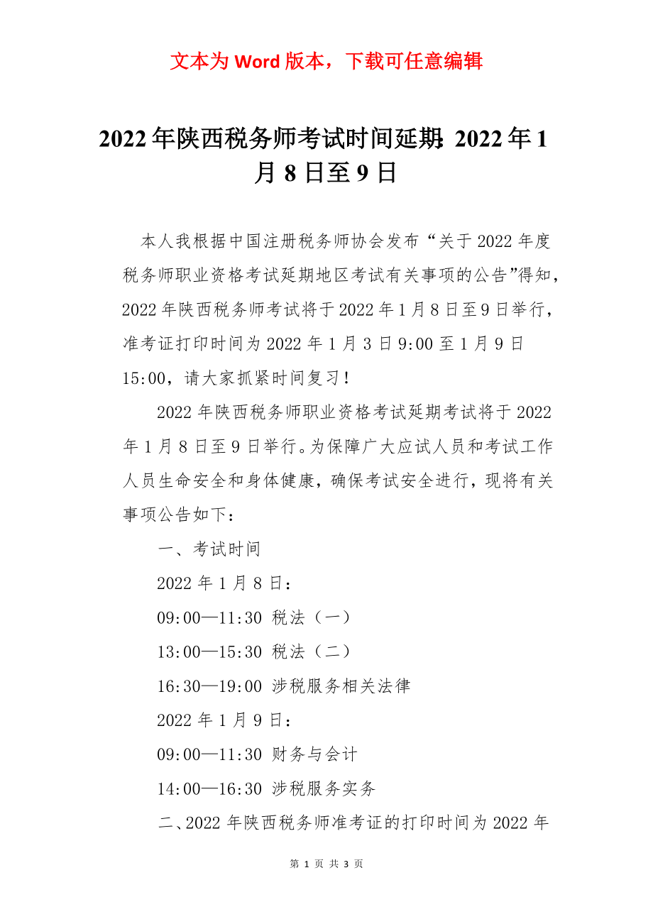 2022年陕西税务师考试时间延期：2022年1月8日至9日.docx_第1页