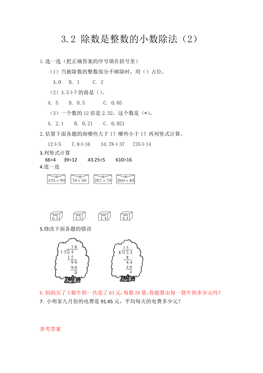 3.2 除数是整数的小数除法（2）.docx_第1页