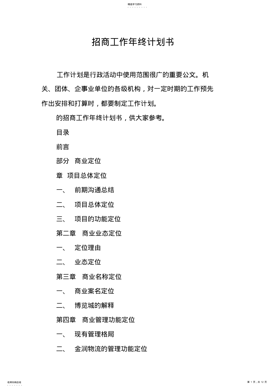 2022年招商工作年终计划书 .pdf_第1页