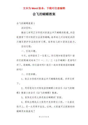 会飞的蝴蝶教案.docx