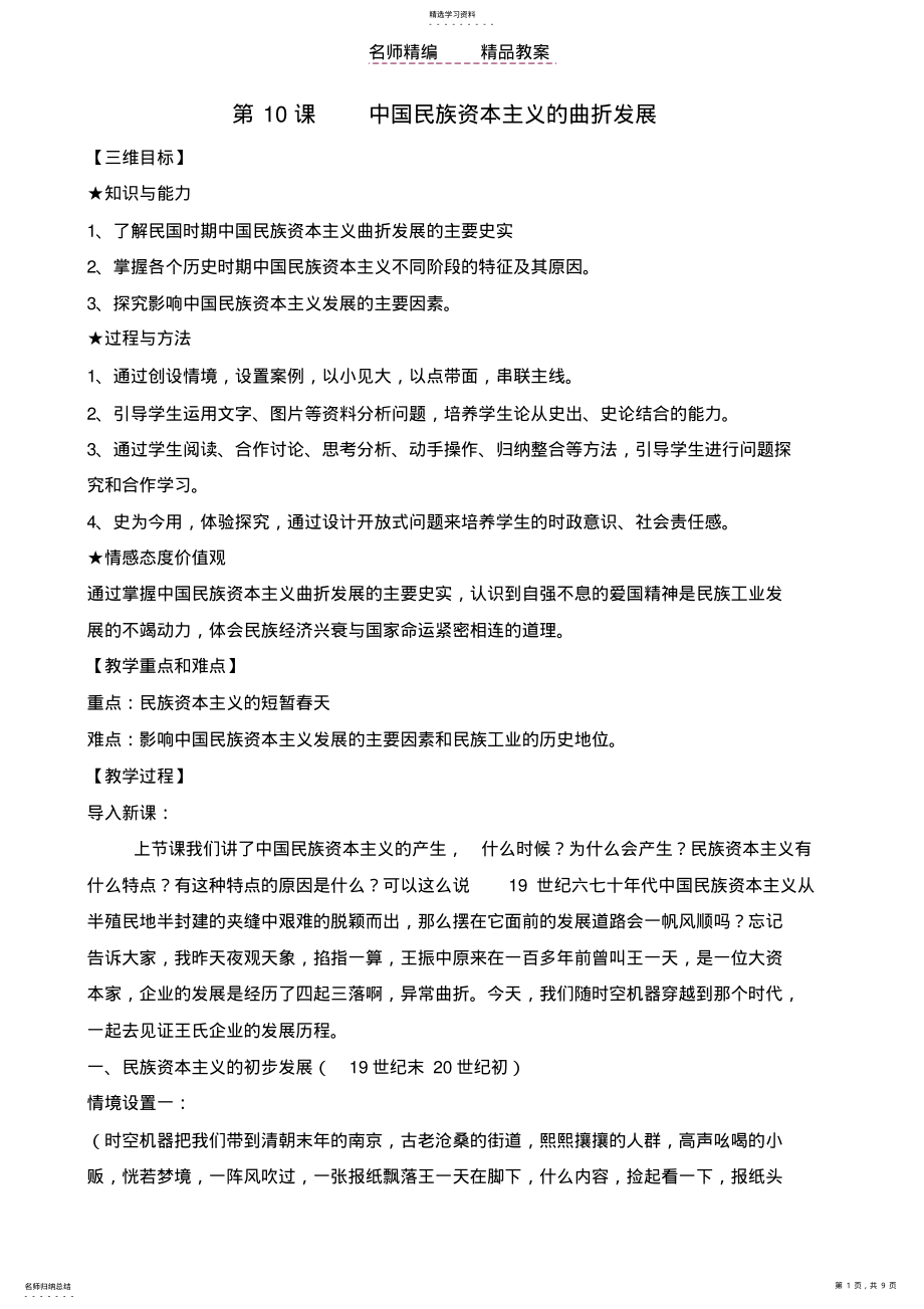 2022年高一历史必修二第十课民族资本主义的曲折发展教案 .pdf_第1页