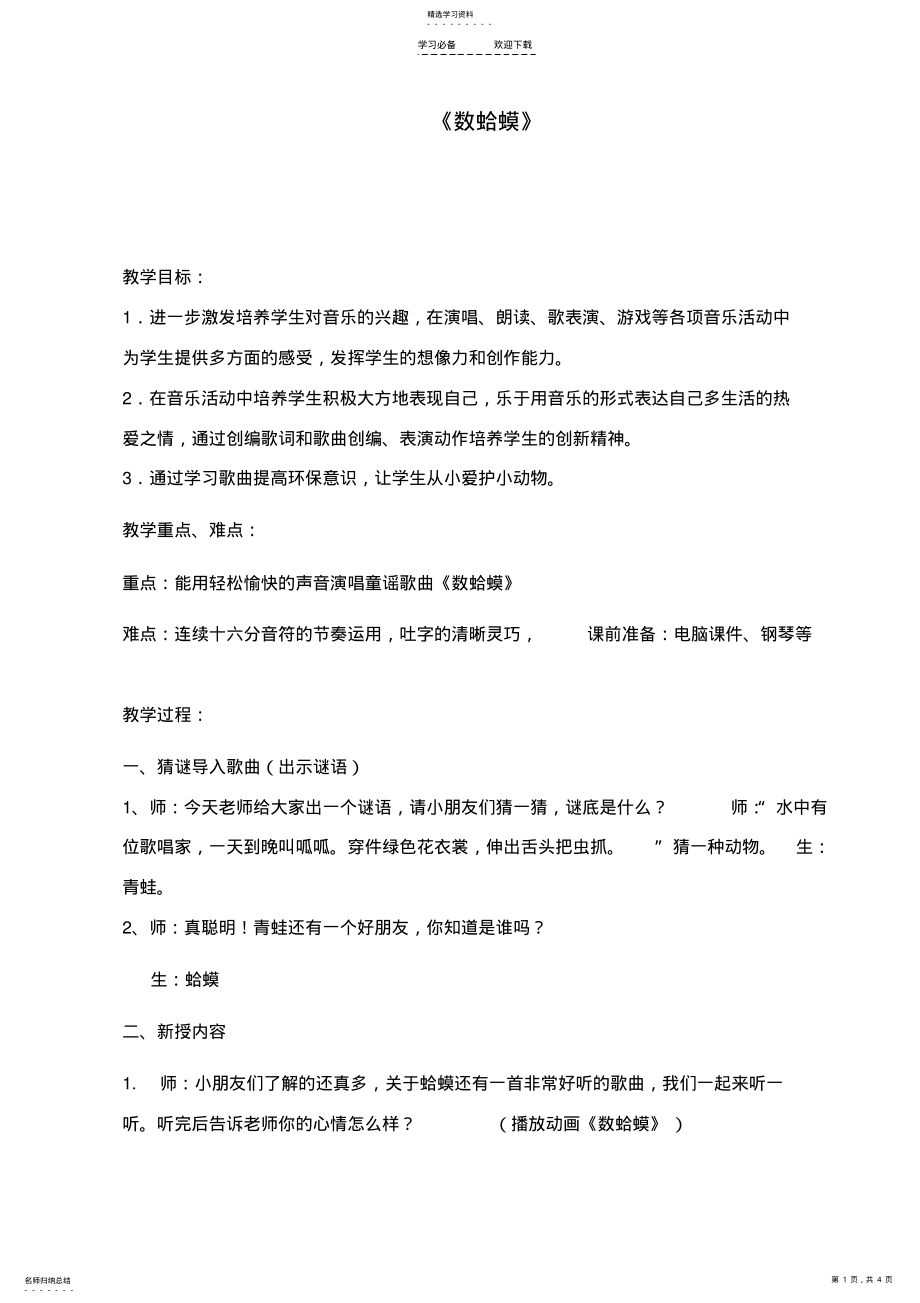 2022年小学音乐二年级教案《数蛤蟆》 .pdf_第1页