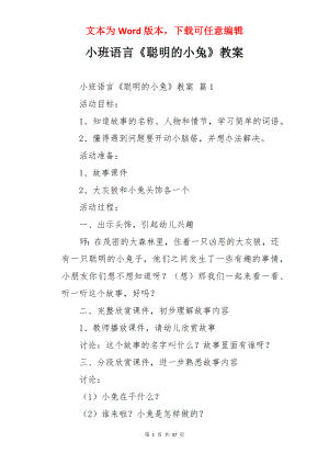 小班语言《聪明的小兔》教案.docx