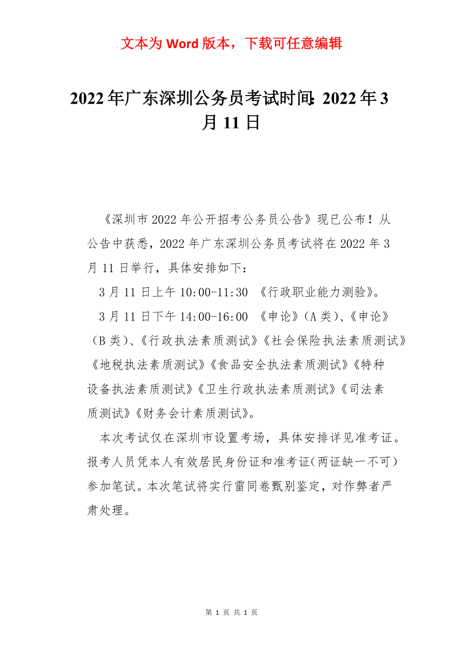 2022年广东深圳公务员考试时间：2022年3月11日.docx_第1页