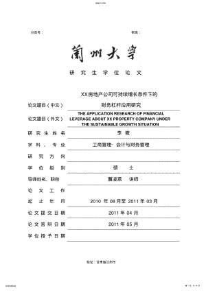 2022年房地产公司财务管理知识分析应用 .pdf