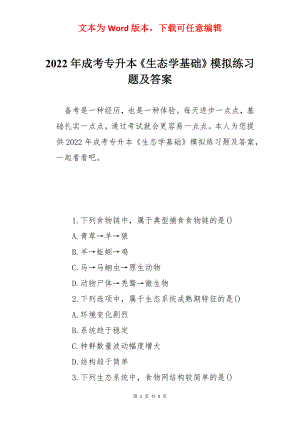 2022年成考专升本《生态学基础》模拟练习题及答案.docx