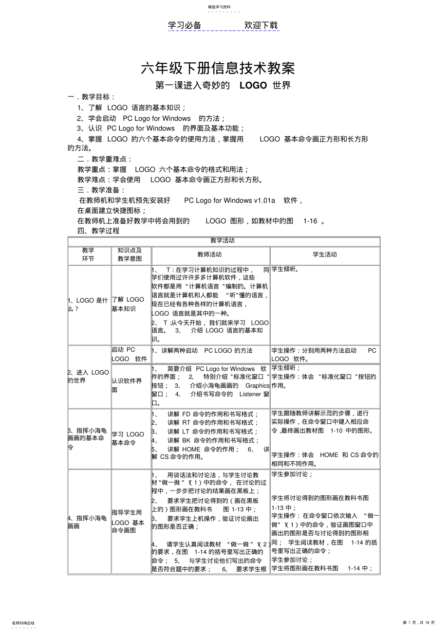 2022年川教版信息技术六年级下册教案 .pdf_第1页