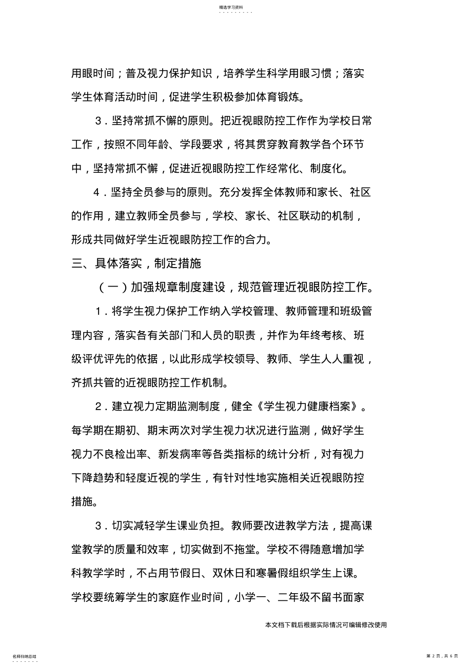 2022年小学近视眼防控工作实施方案_共6页 .pdf_第2页