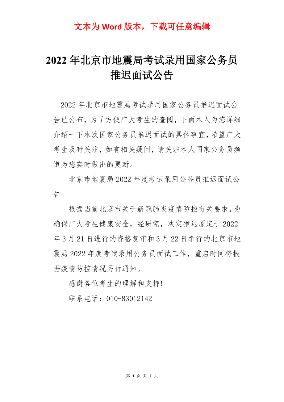 2022年北京市地震局考试录用国家公务员推迟面试公告.docx_第1页