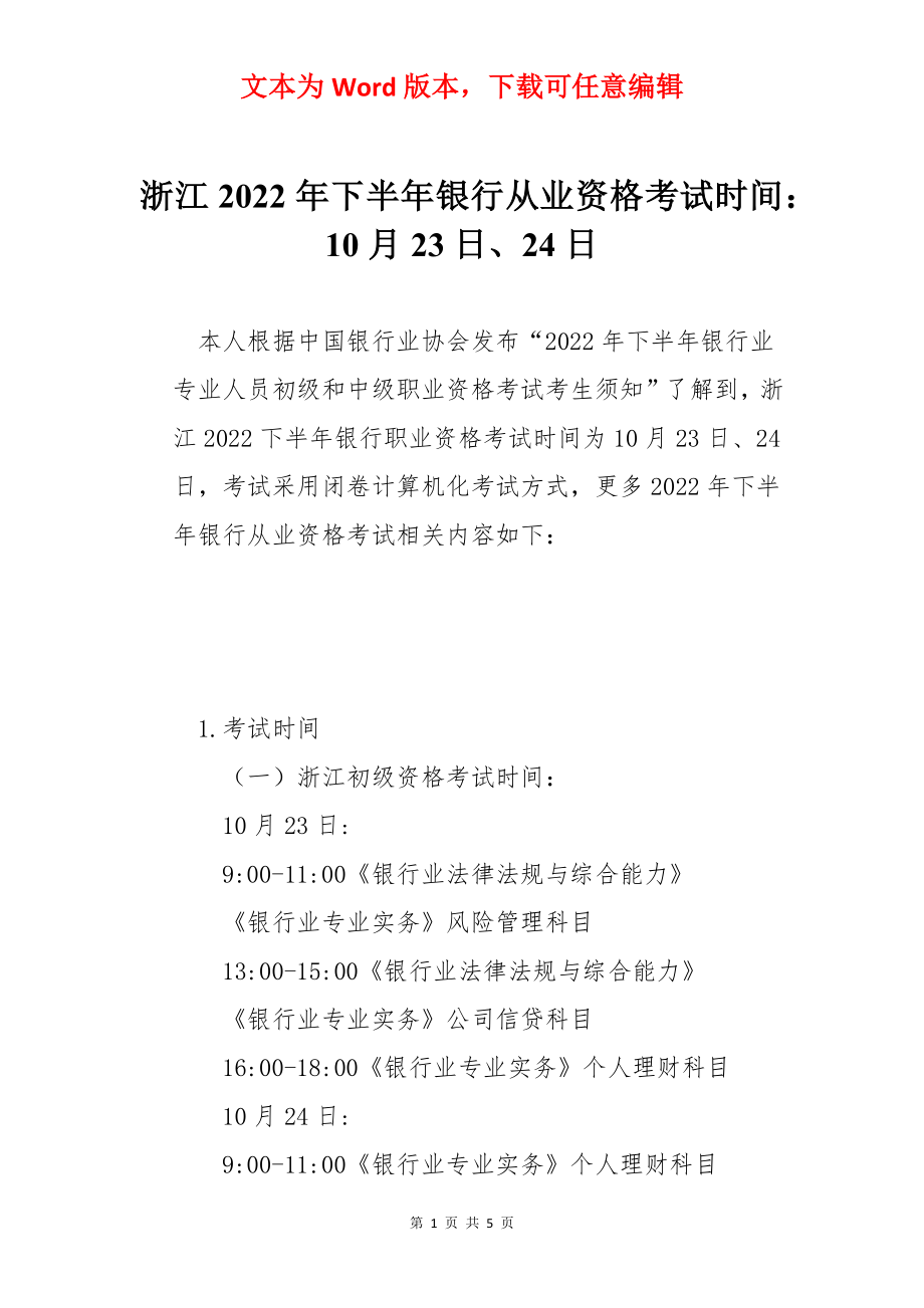 浙江2022年下半年银行从业资格考试时间：10月23日、24日.docx_第1页