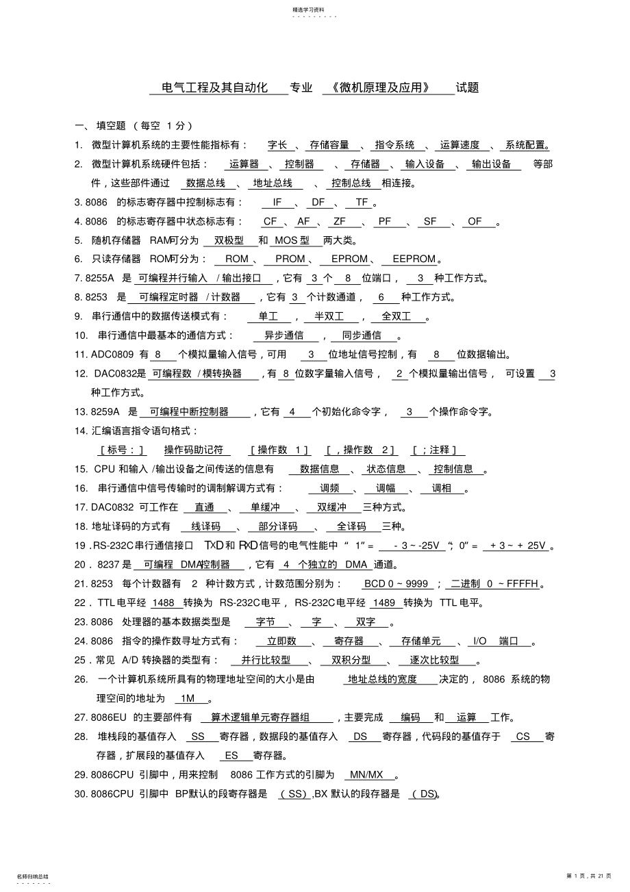 2022年微机原理及应用试题库2 .pdf_第1页