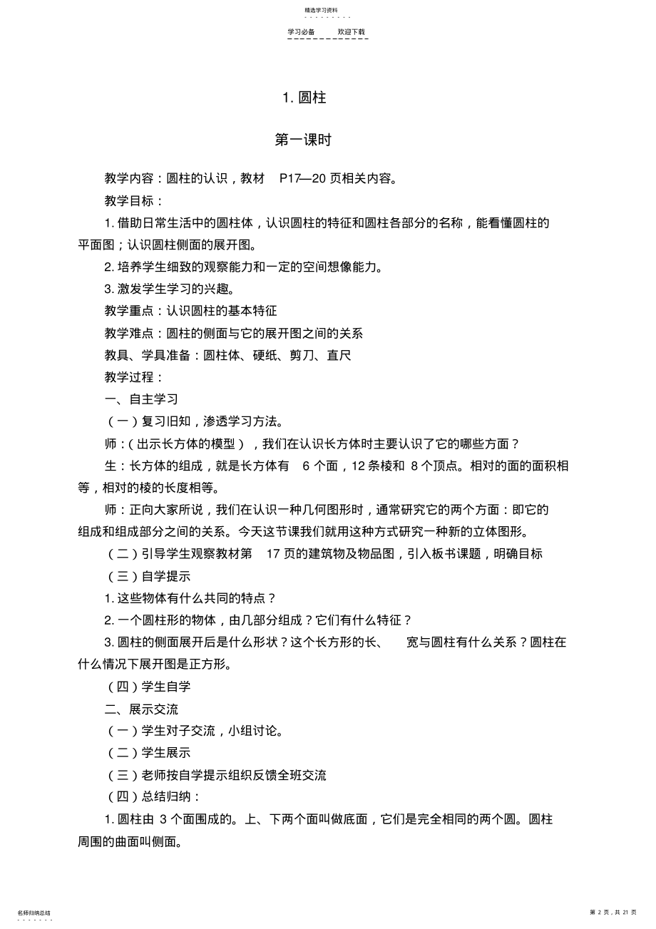 2022年高中春六年级下册第三单元圆柱与圆锥教案 .pdf_第2页