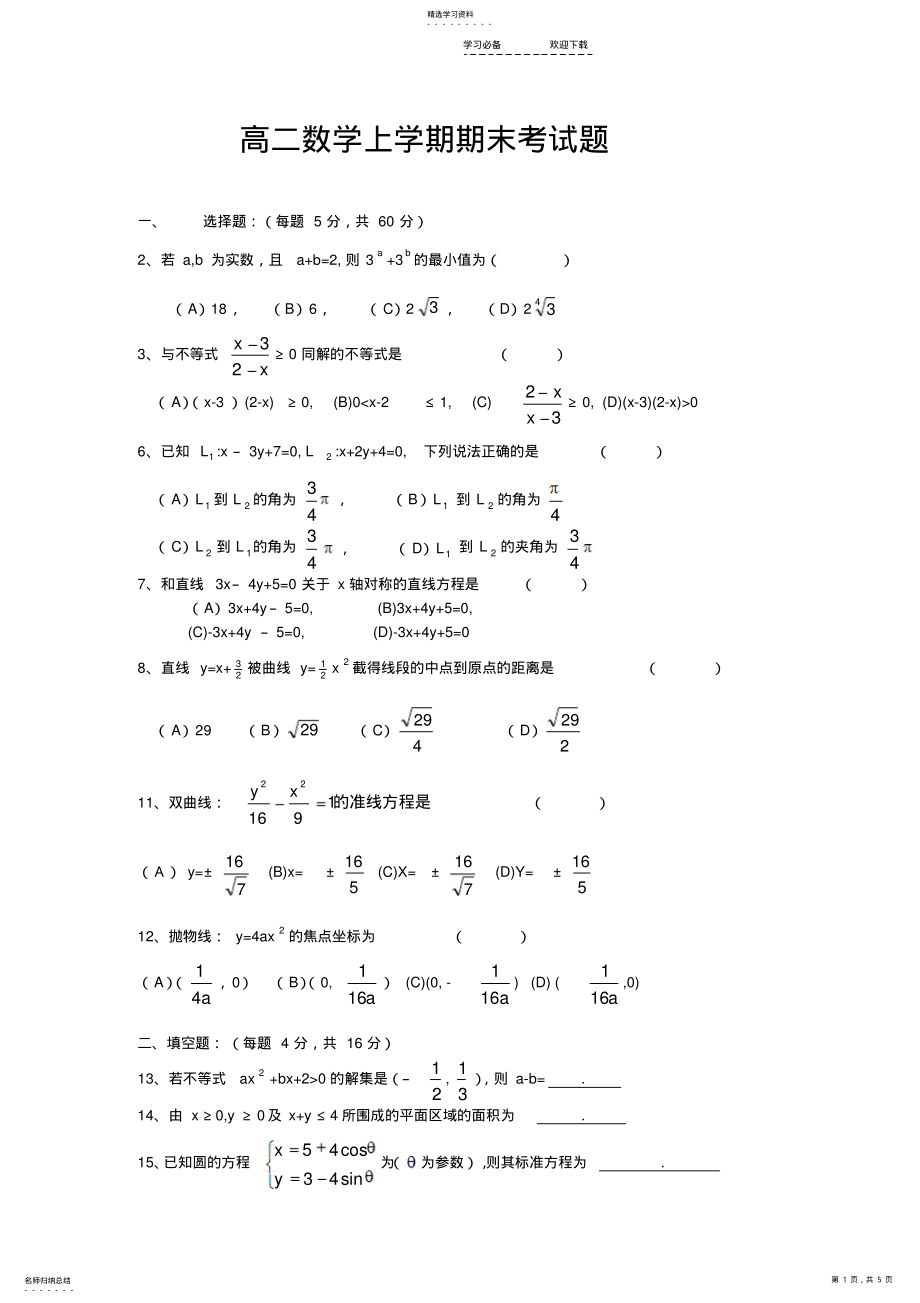 2022年高二数学上学期期末考试题及答案 .pdf_第1页