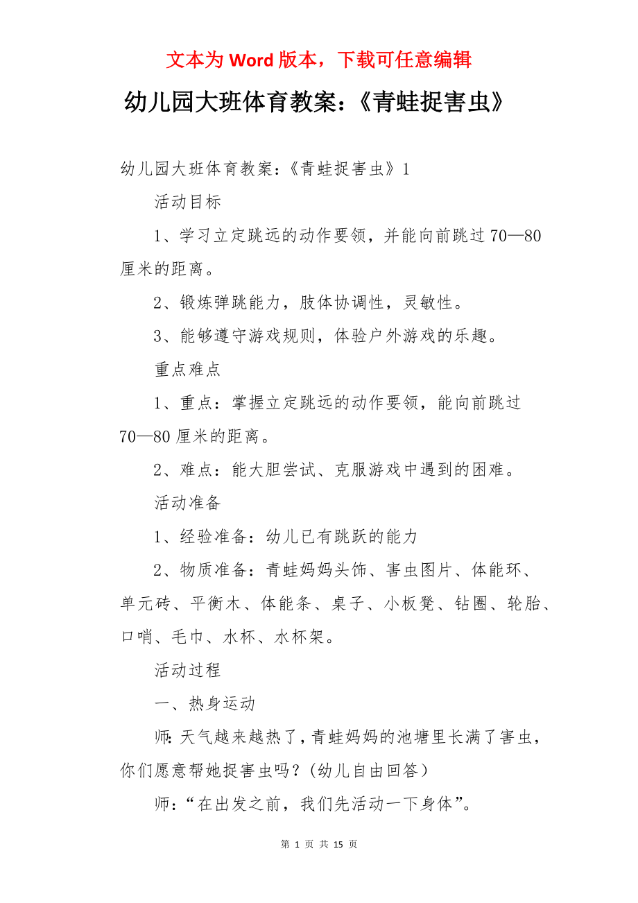 幼儿园大班体育教案：《青蛙捉害虫》.docx_第1页