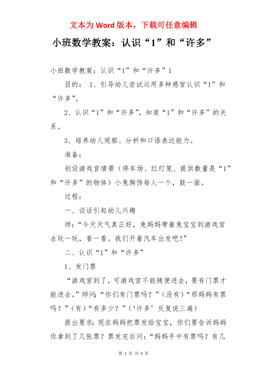 小班数学教案：认识“1”和“许多”.docx_第1页