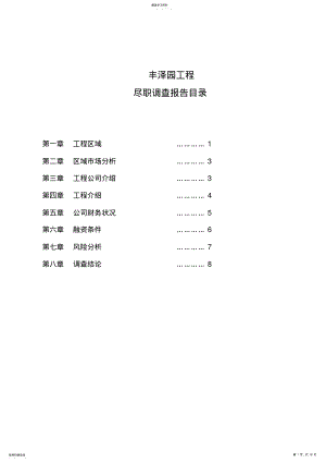 2022年房地产项目尽职调查报告范本 .pdf