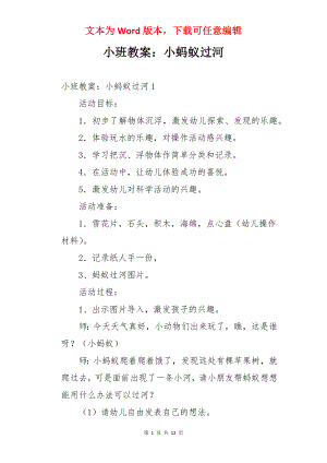 小班教案：小蚂蚁过河.docx