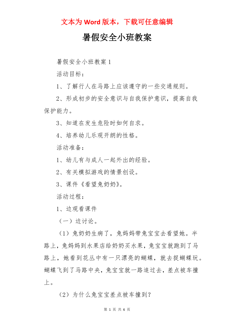 暑假安全小班教案.docx_第1页