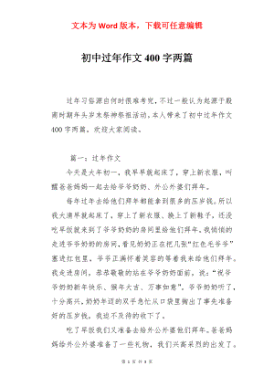 初中过年作文400字两篇.docx