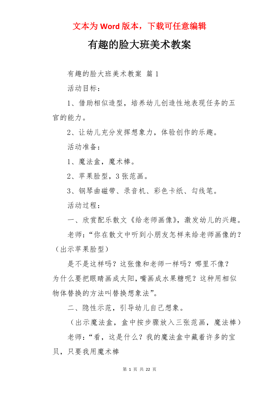 有趣的脸大班美术教案.docx_第1页