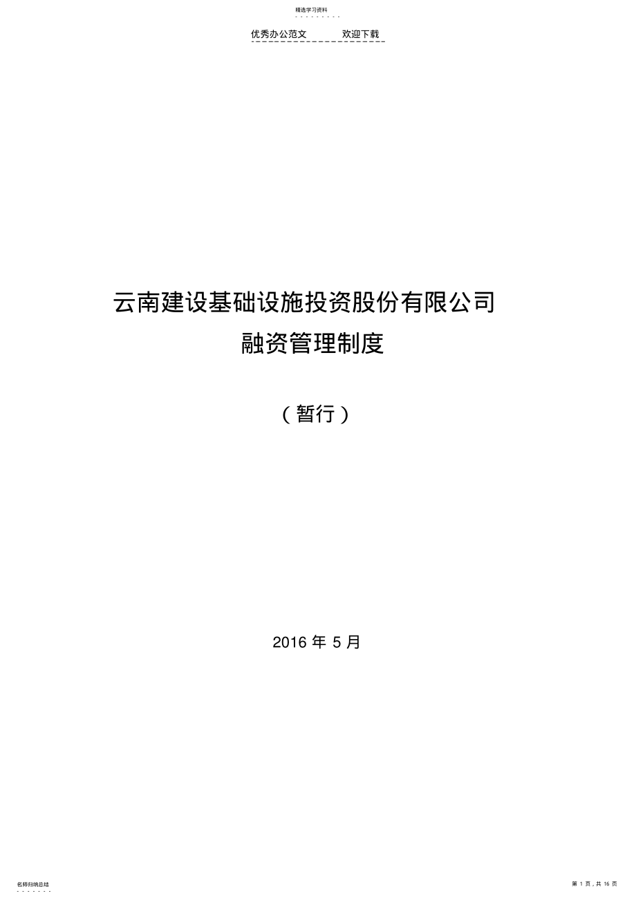 2022年投融资部融资管理制度修正稿 .pdf_第1页