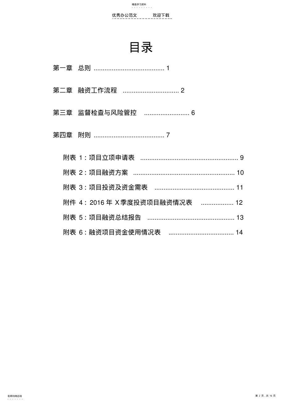 2022年投融资部融资管理制度修正稿 .pdf_第2页