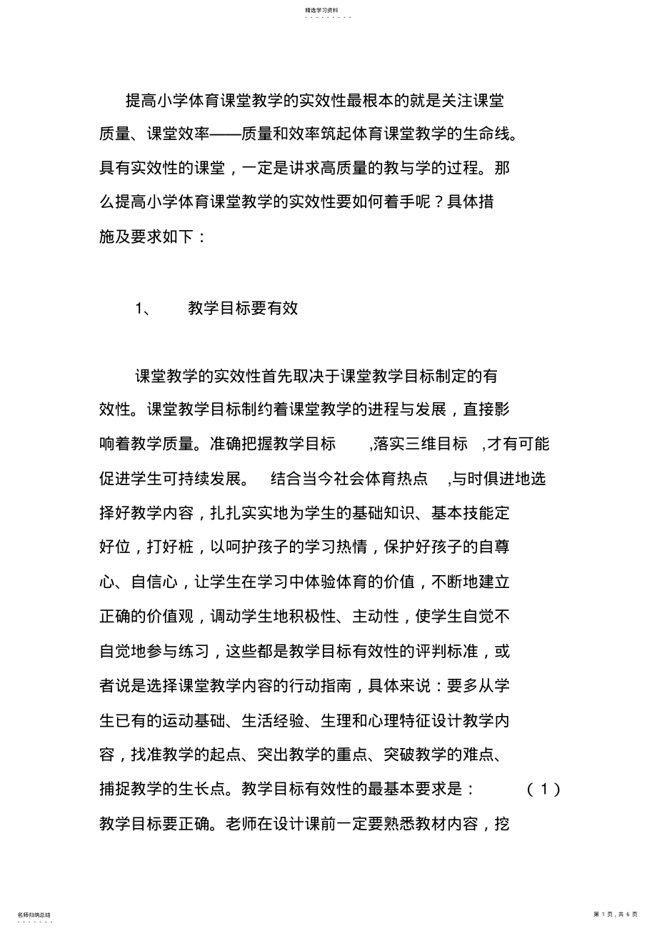 提高小学体育课堂教学实效性的具体措施 .pdf_第1页