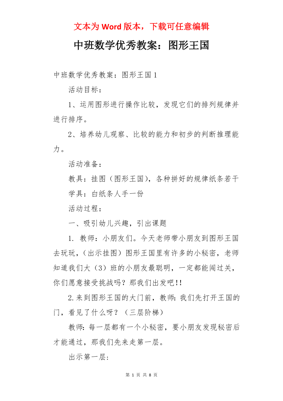 中班数学优秀教案：图形王国.docx_第1页