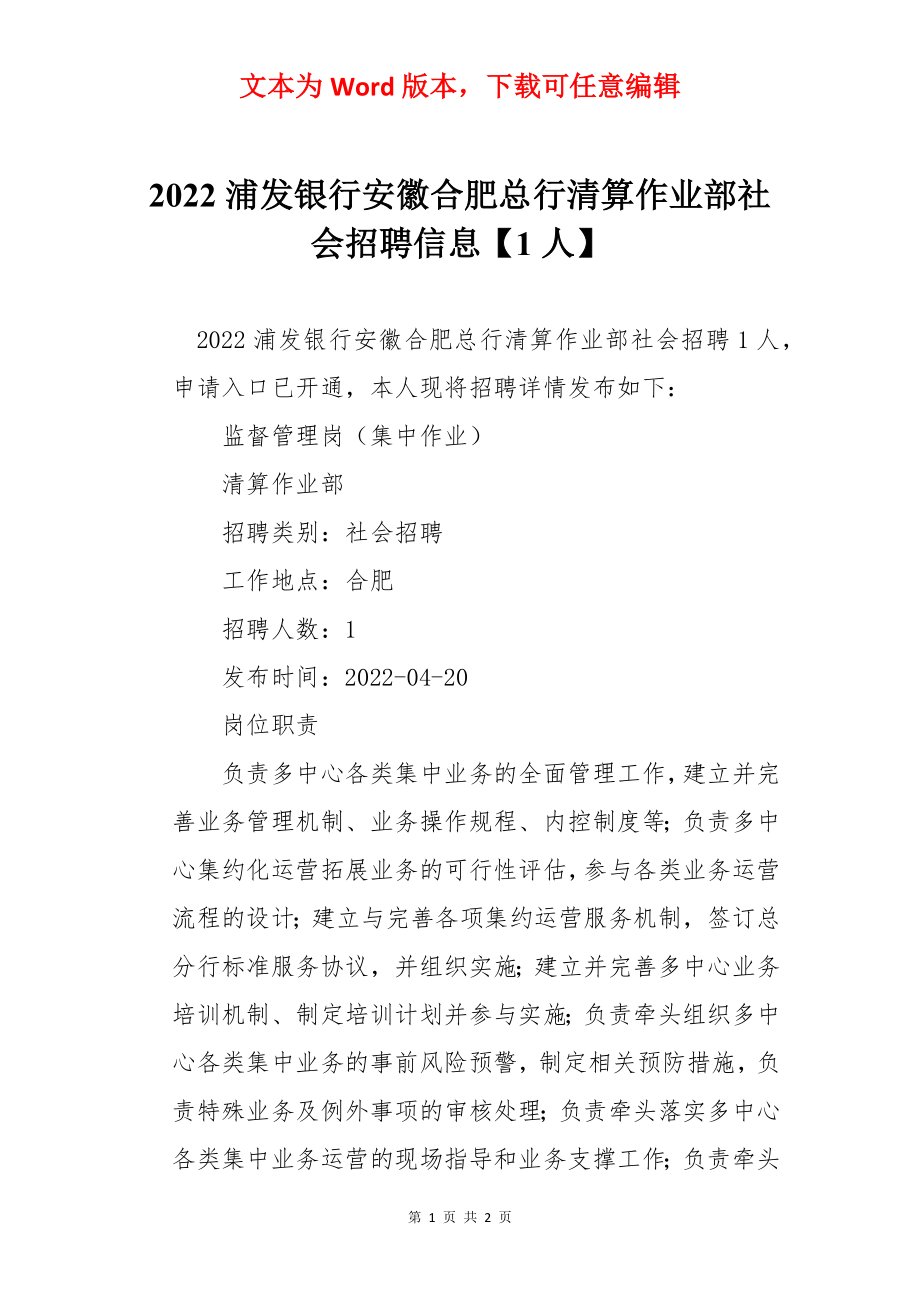 2022浦发银行安徽合肥总行清算作业部社会招聘信息【1人】.docx_第1页