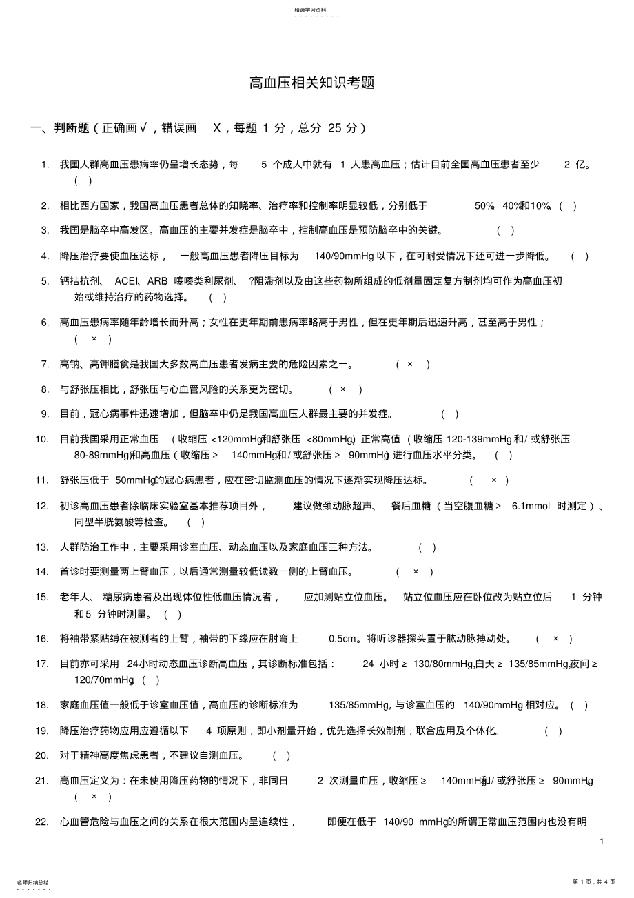 2022年高血压考题及答案 .pdf_第1页