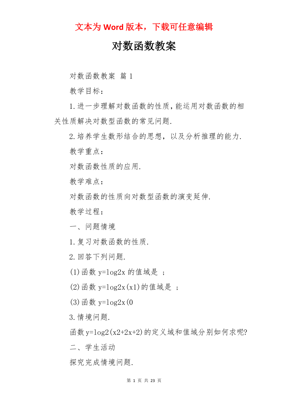 对数函数教案.docx_第1页