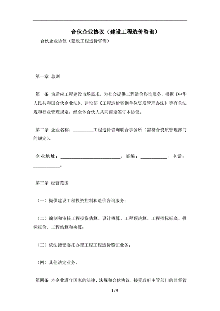 1013合伙企业协议（建设工程造价咨询）及注意事项(合同协议范本).pdf_第1页