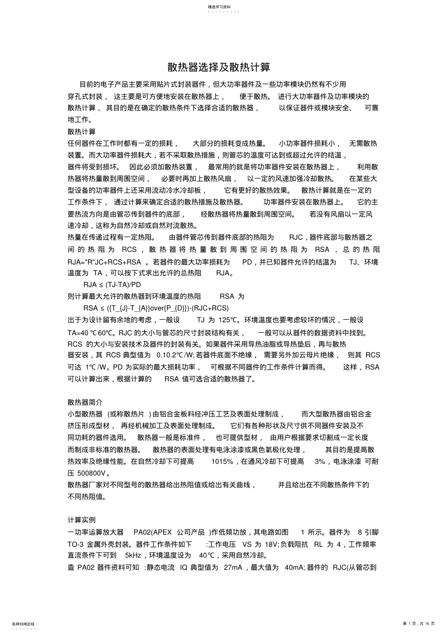 2022年散热器选择及散热计算 .pdf_第1页