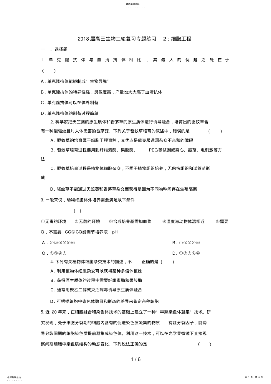 2022年高三生物二轮复习专题练习2：细胞工程 .pdf_第1页