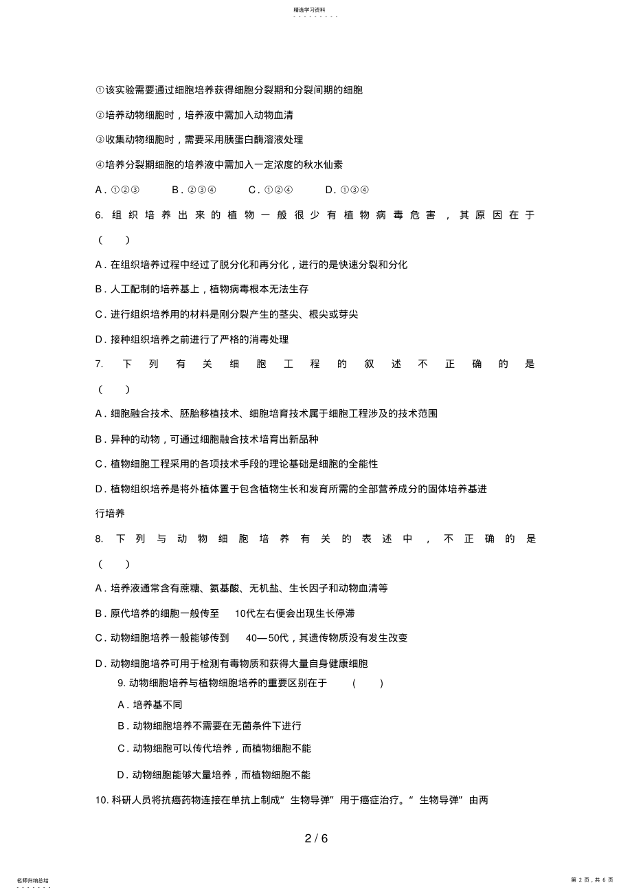 2022年高三生物二轮复习专题练习2：细胞工程 .pdf_第2页