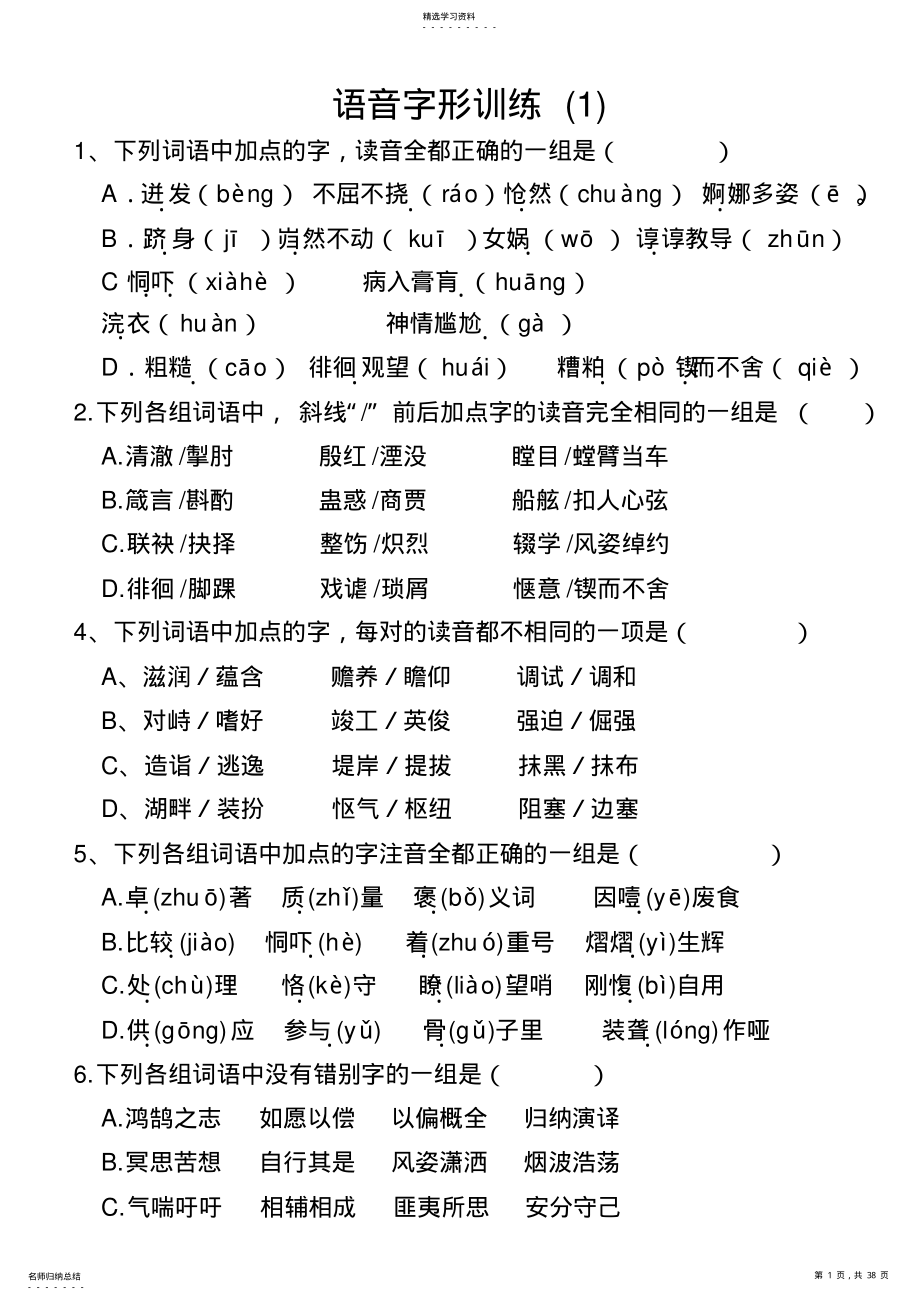 2022年高考语文字音字形习题含答案 .pdf_第1页