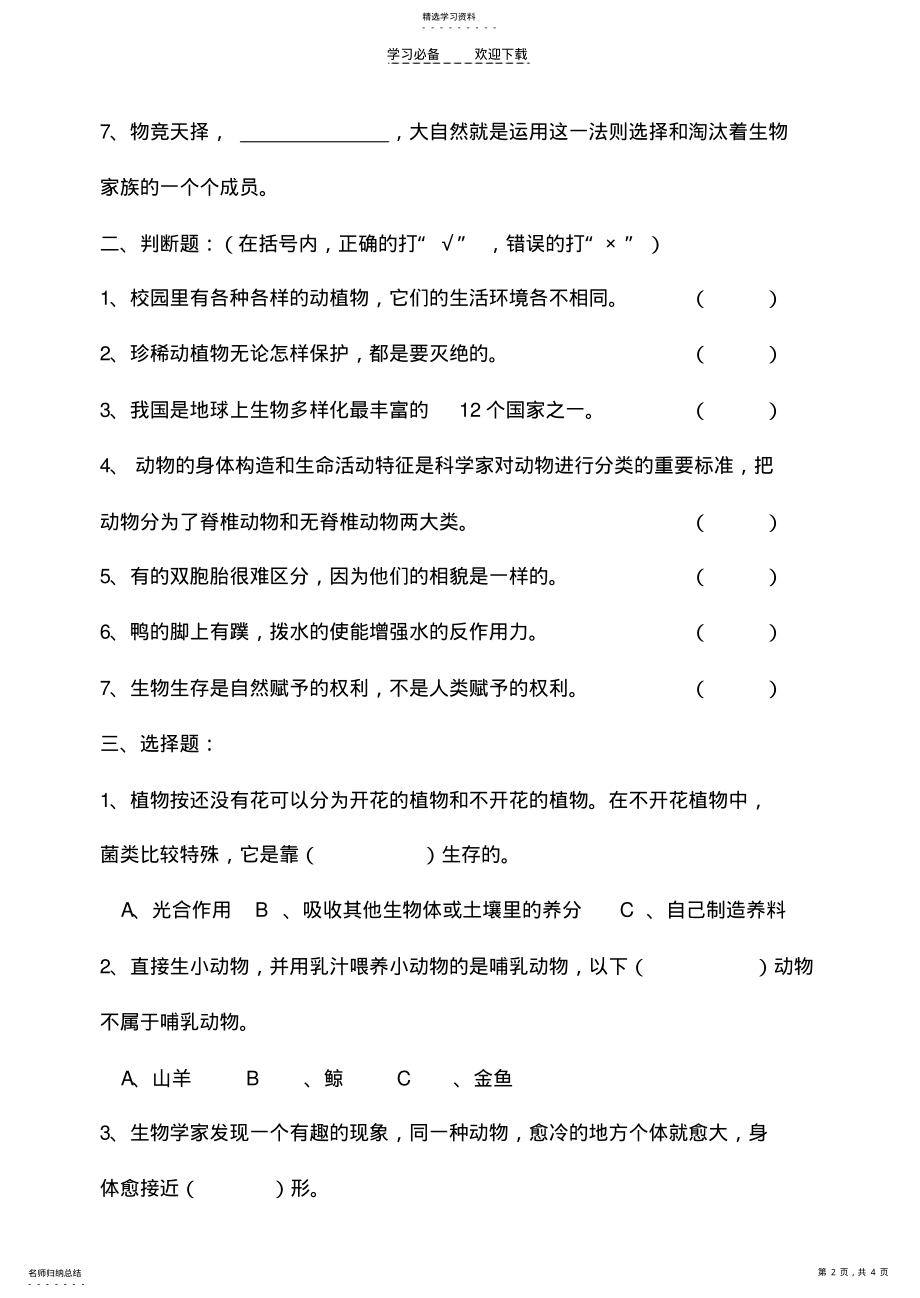 教科版修订版六年级上册第四单元《生物的多样性》测验 .pdf_第2页