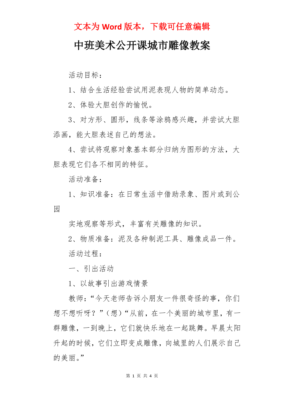 中班美术公开课城市雕像教案.docx_第1页