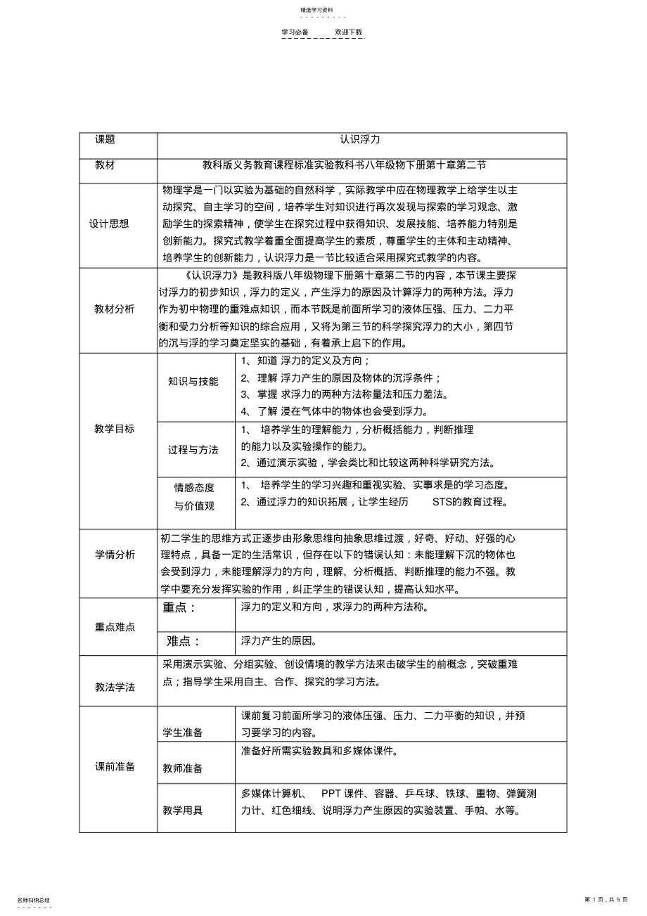 2022年教科版认识浮力教学设计 .pdf_第1页