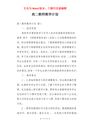 高二教师教学计划.docx