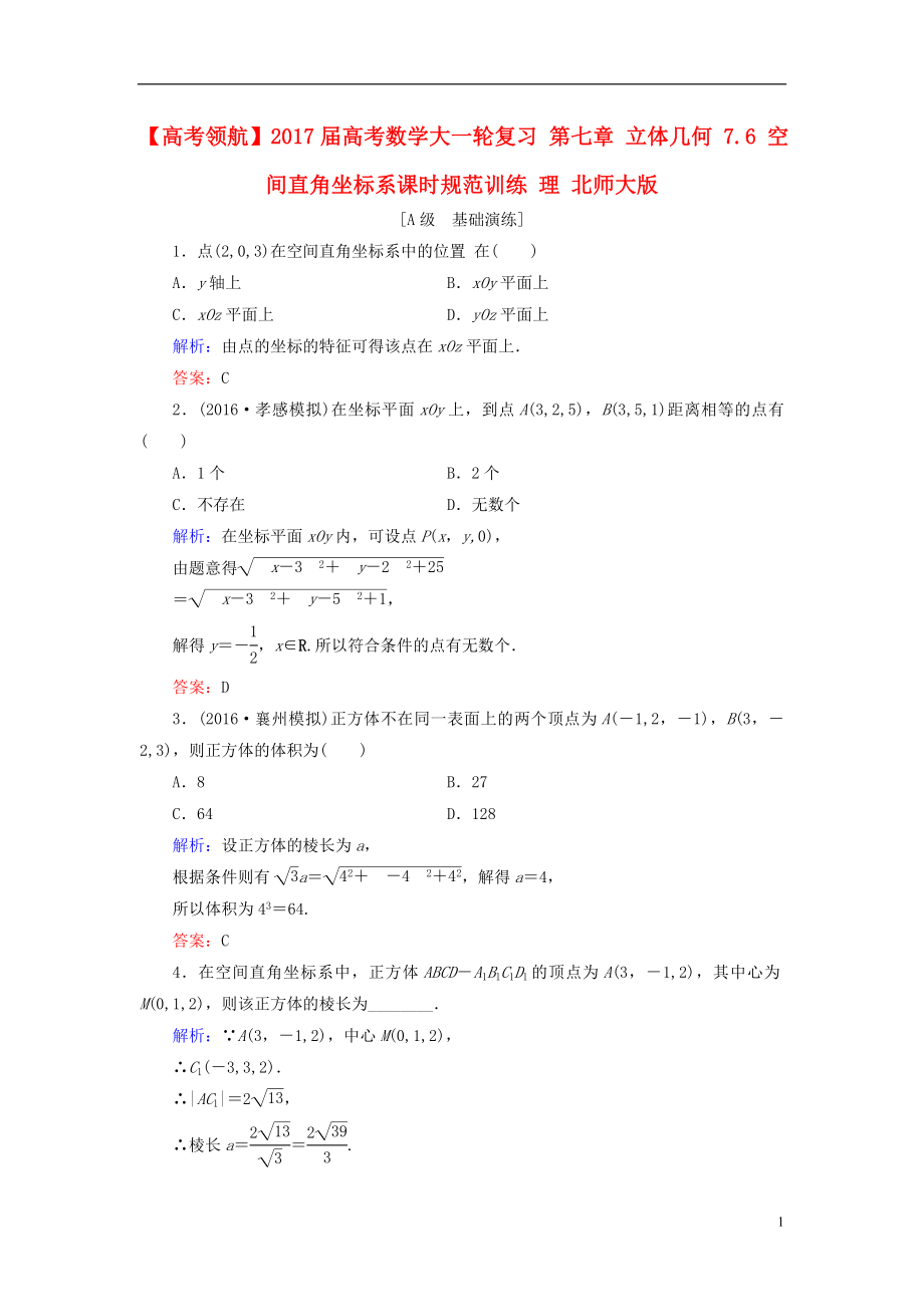 2017届高考数学大一轮复习第七章立体几何7.6空间直角坐标系课时规范训练理北师大版.doc_第1页