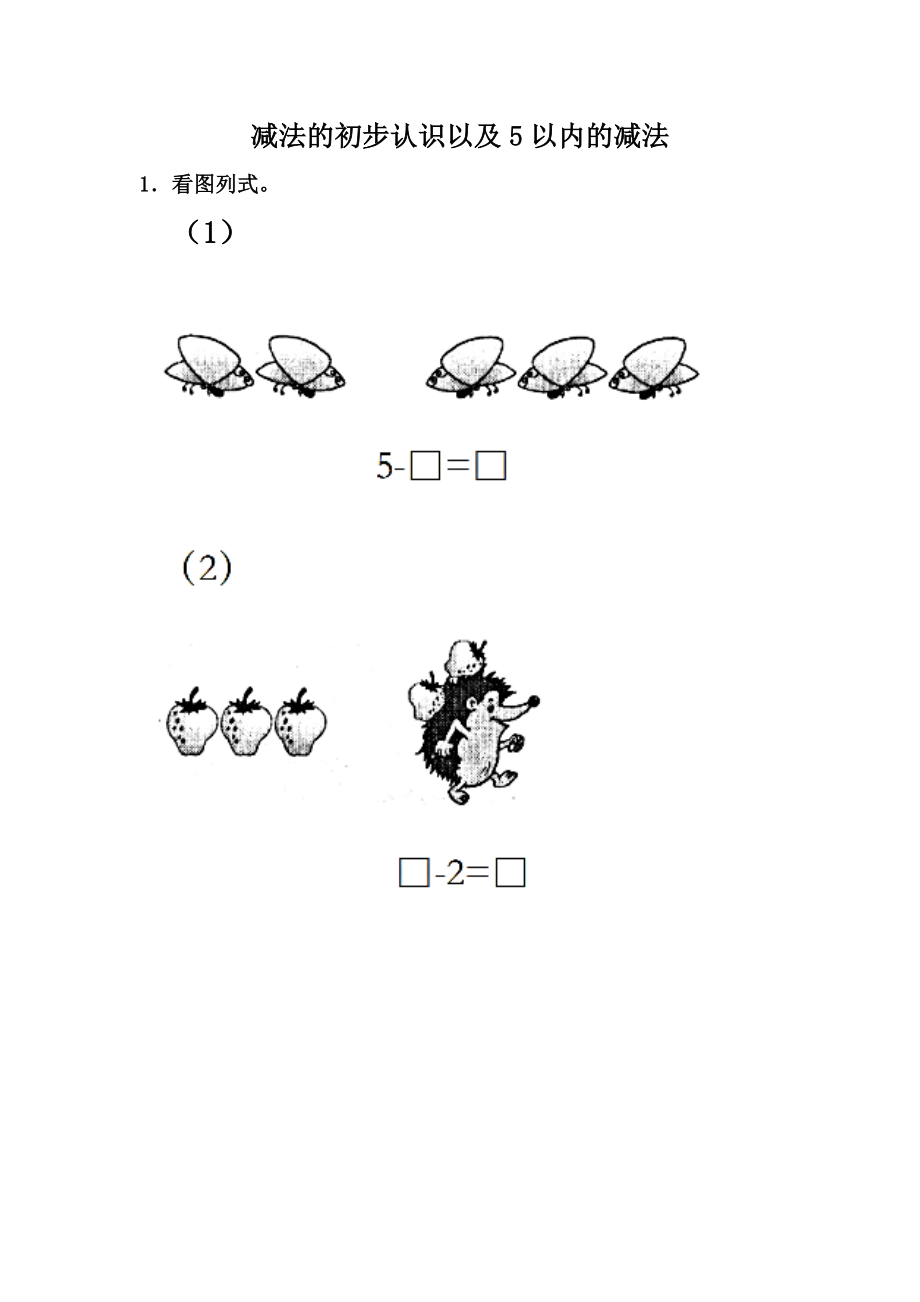 5.3 减法的初步认识以及5以内的减法.docx_第1页