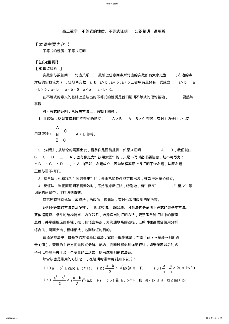 2022年高三数学不等式的性质不等式证明知识精讲通用版 .pdf_第1页