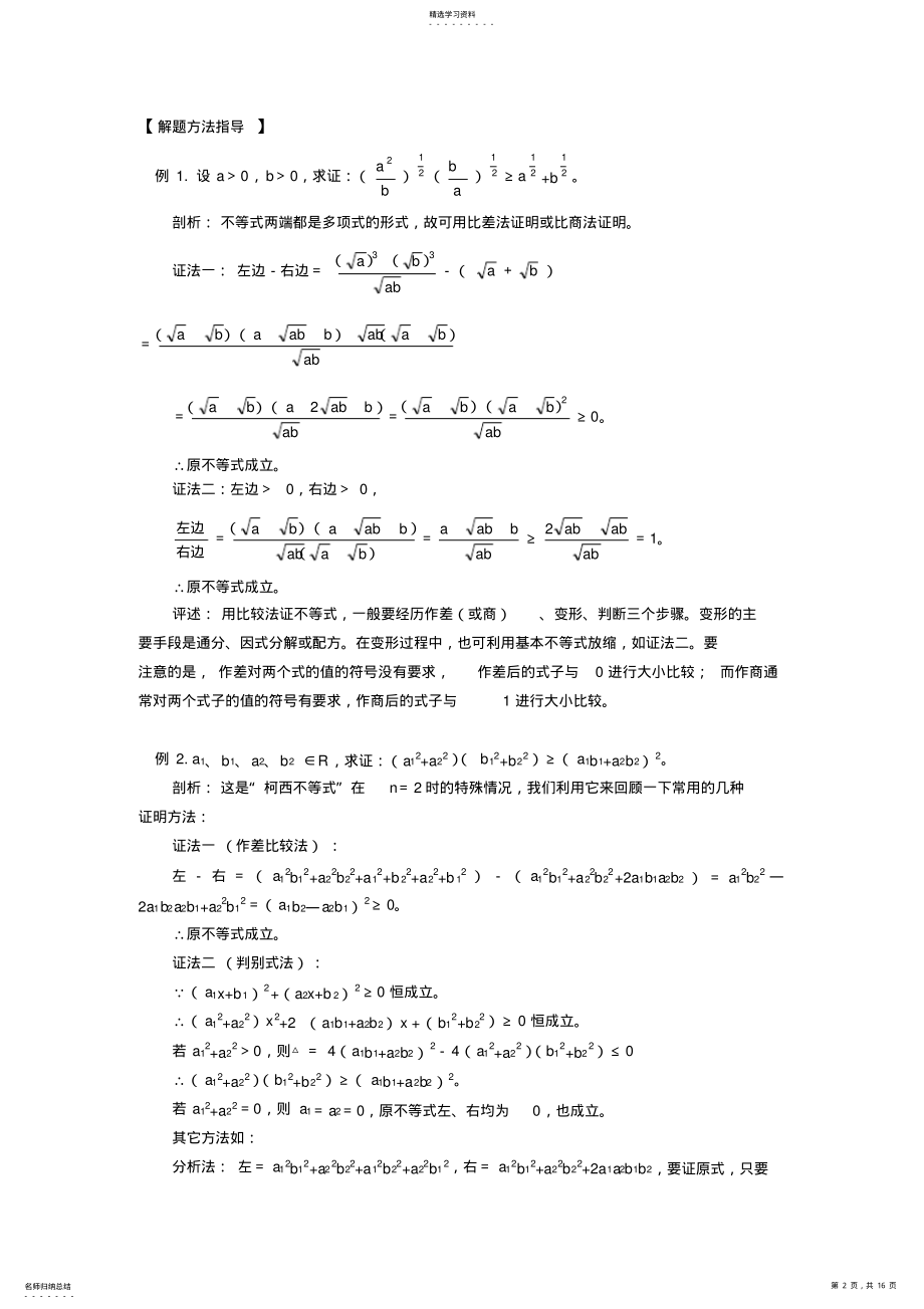 2022年高三数学不等式的性质不等式证明知识精讲通用版 .pdf_第2页