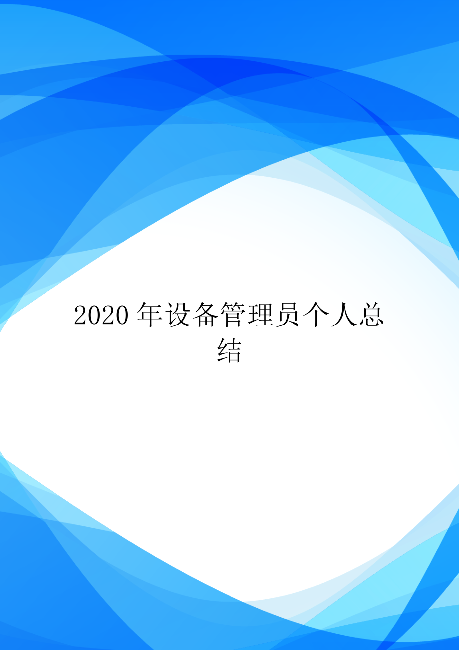 2020年设备管理员个人总结.doc_第1页