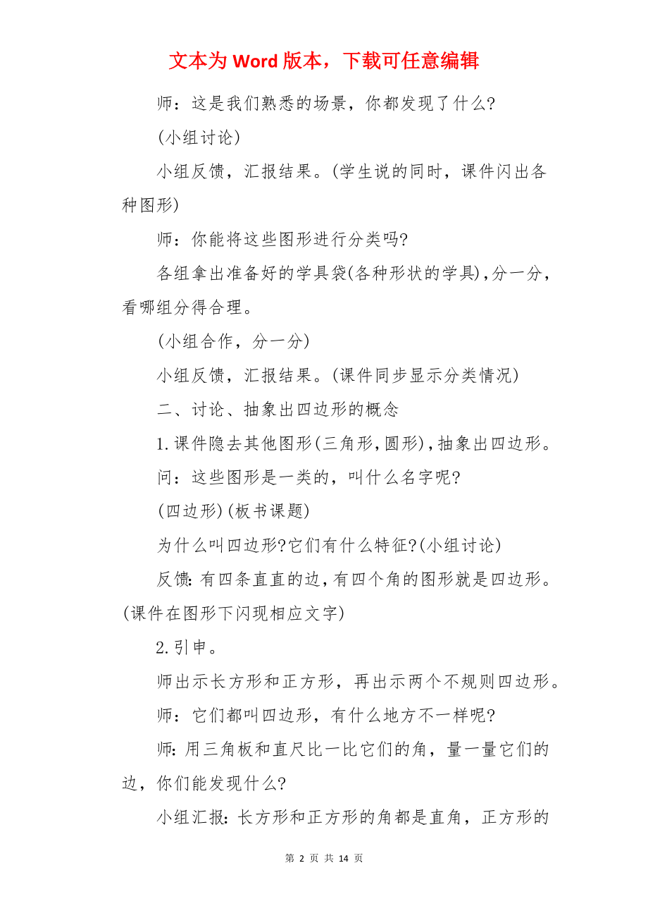 小学教案《四边形的认识》.docx_第2页