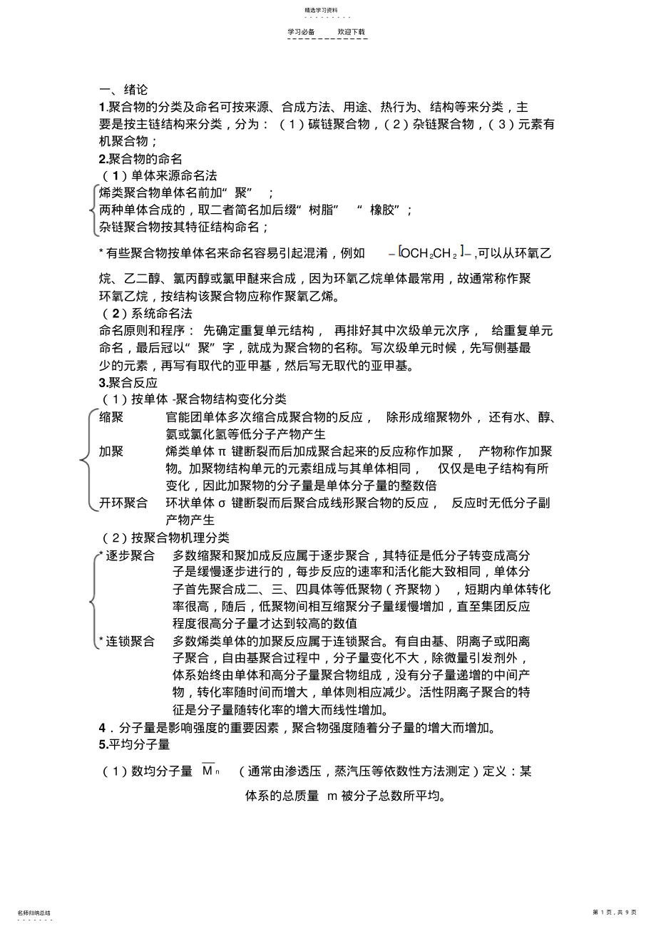 2022年高分子化学知识总结 .pdf_第1页