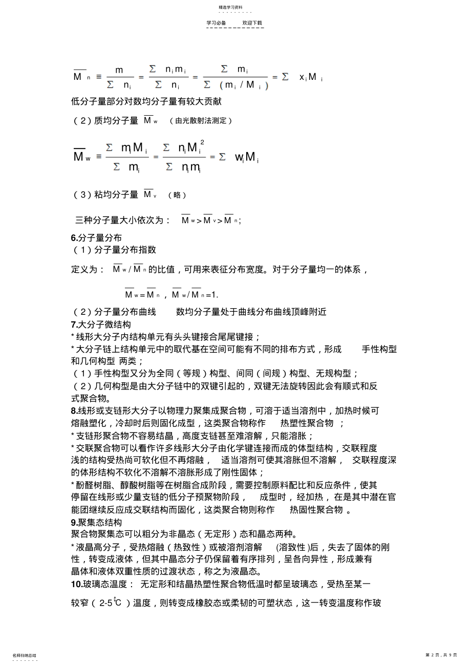 2022年高分子化学知识总结 .pdf_第2页