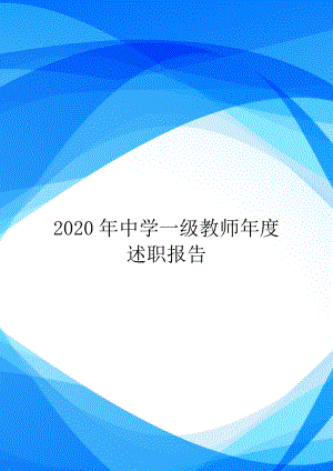 2020年中学一级教师年度述职报告.doc