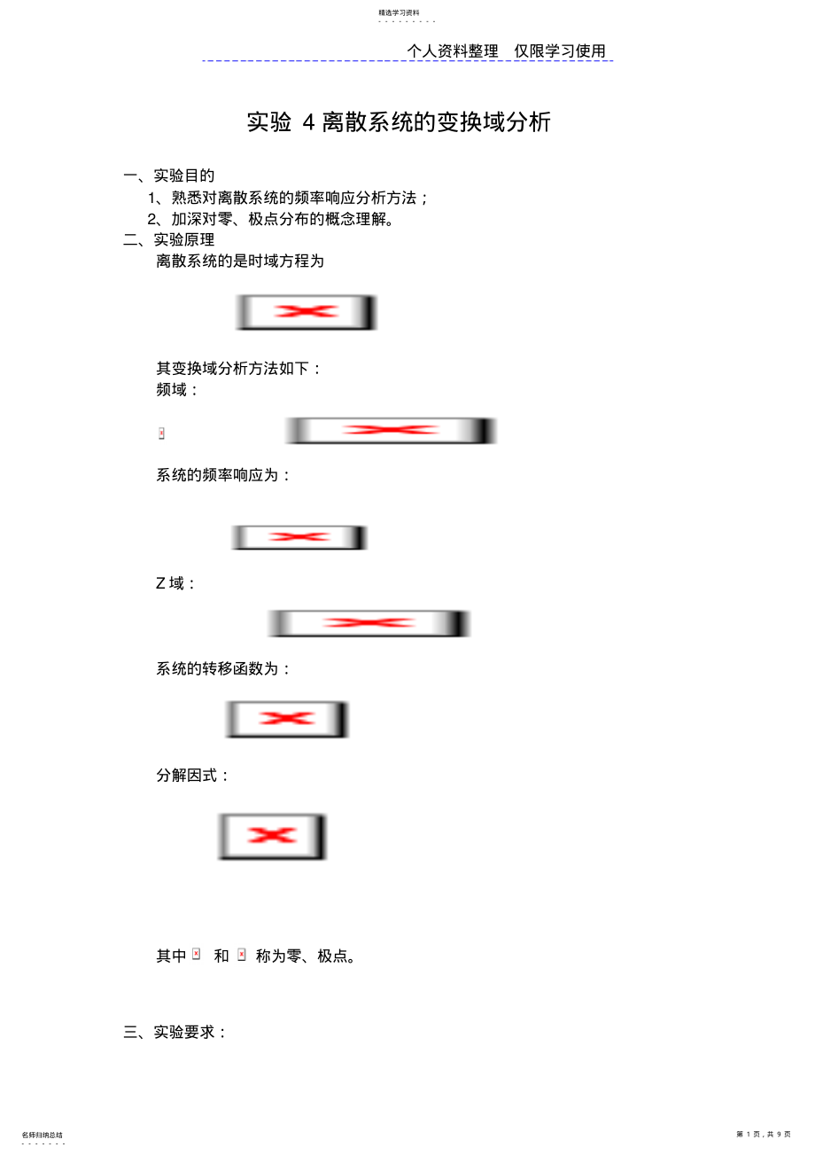 2022年数字信号处理实验离散系统变换域分析 .pdf_第1页